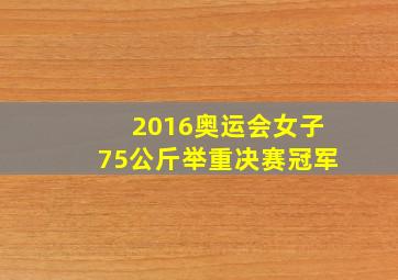 2016奥运会女子75公斤举重决赛冠军