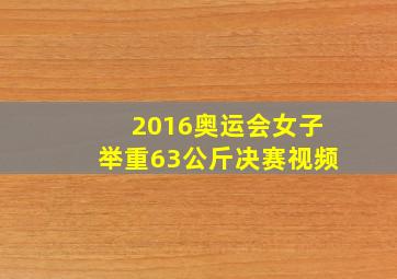 2016奥运会女子举重63公斤决赛视频