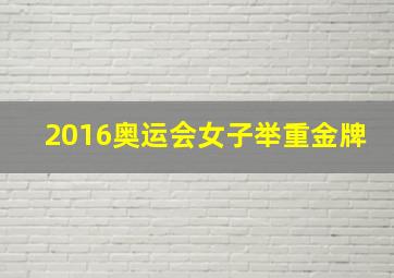 2016奥运会女子举重金牌