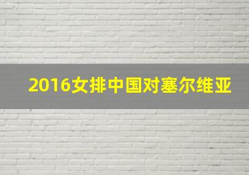 2016女排中国对塞尔维亚