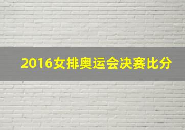 2016女排奥运会决赛比分