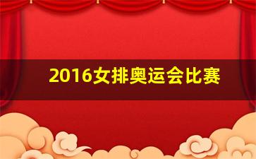 2016女排奥运会比赛