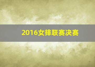 2016女排联赛决赛