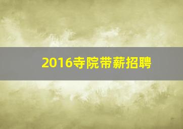 2016寺院带薪招聘