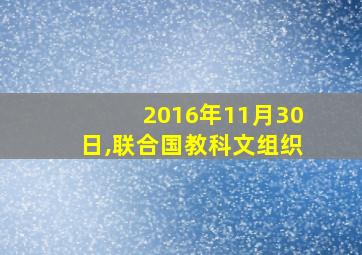 2016年11月30日,联合国教科文组织