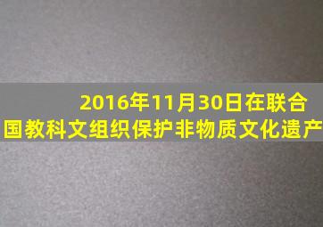 2016年11月30日在联合国教科文组织保护非物质文化遗产