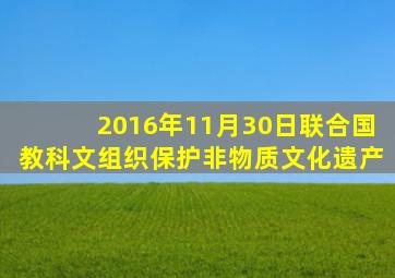 2016年11月30日联合国教科文组织保护非物质文化遗产