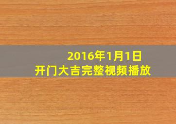 2016年1月1日开门大吉完整视频播放