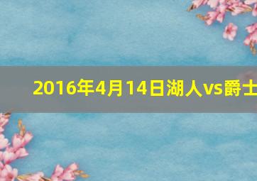 2016年4月14日湖人vs爵士