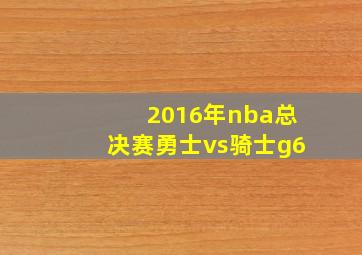 2016年nba总决赛勇士vs骑士g6