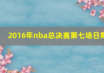 2016年nba总决赛第七场日期