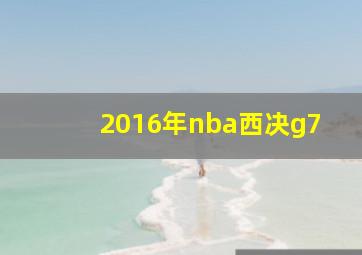 2016年nba西决g7