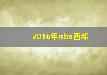 2016年nba西部