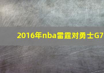 2016年nba雷霆对勇士G7