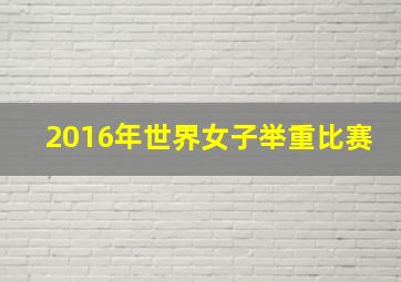 2016年世界女子举重比赛