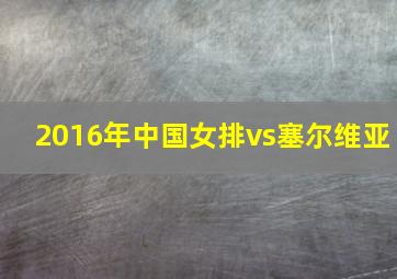 2016年中国女排vs塞尔维亚