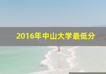 2016年中山大学最低分