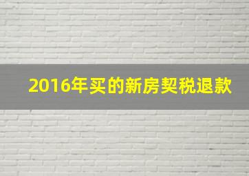 2016年买的新房契税退款