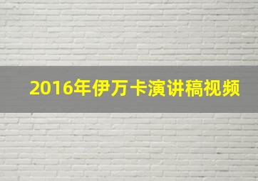 2016年伊万卡演讲稿视频