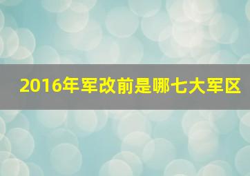 2016年军改前是哪七大军区