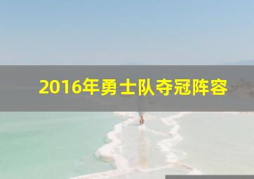 2016年勇士队夺冠阵容