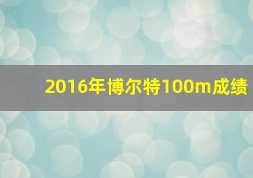 2016年博尔特100m成绩