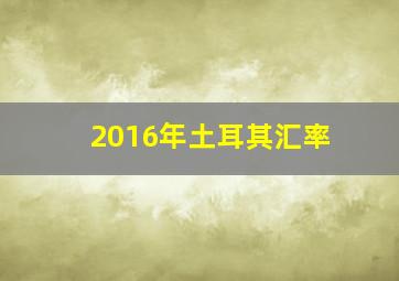 2016年土耳其汇率