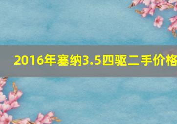 2016年塞纳3.5四驱二手价格