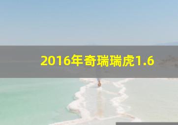 2016年奇瑞瑞虎1.6