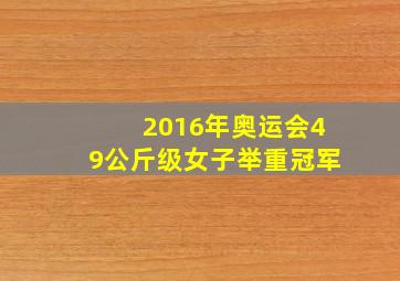 2016年奥运会49公斤级女子举重冠军