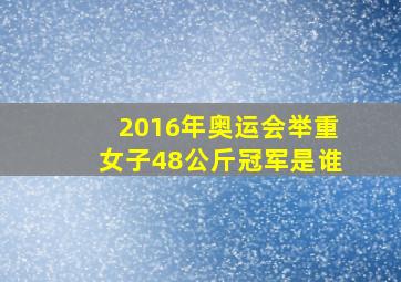 2016年奥运会举重女子48公斤冠军是谁