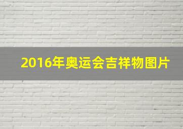 2016年奥运会吉祥物图片