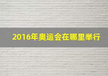 2016年奥运会在哪里举行