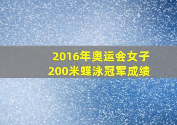 2016年奥运会女子200米蝶泳冠军成绩