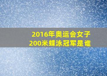 2016年奥运会女子200米蝶泳冠军是谁