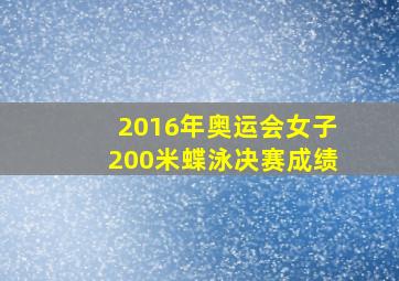 2016年奥运会女子200米蝶泳决赛成绩