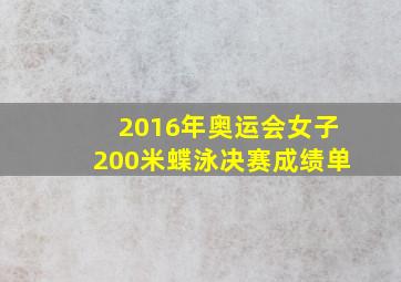 2016年奥运会女子200米蝶泳决赛成绩单