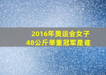 2016年奥运会女子48公斤举重冠军是谁