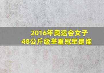 2016年奥运会女子48公斤级举重冠军是谁