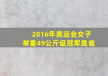 2016年奥运会女子举重49公斤级冠军是谁