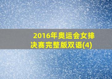 2016年奥运会女排决赛完整版双语(4)