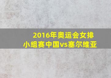 2016年奥运会女排小组赛中国vs塞尔维亚