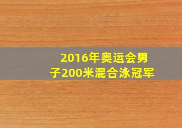 2016年奥运会男子200米混合泳冠军