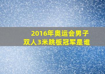 2016年奥运会男子双人3米跳板冠军是谁