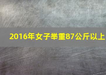 2016年女子举重87公斤以上