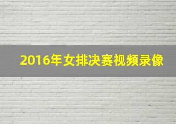 2016年女排决赛视频录像