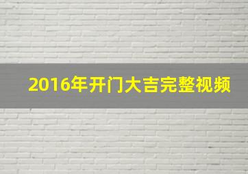 2016年开门大吉完整视频