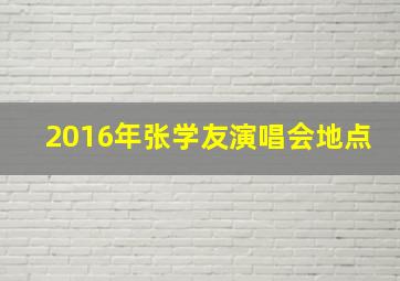 2016年张学友演唱会地点