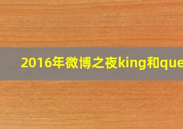 2016年微博之夜king和queen