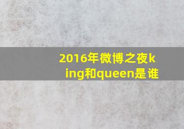 2016年微博之夜king和queen是谁